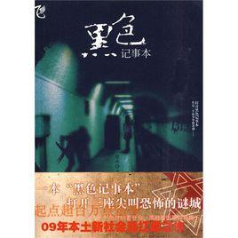 黑色記事本[管卉所寫小說]