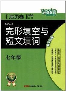 激情英語：7年級完形填空與短文填詞