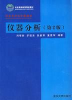 儀器分析[清華大學出版社出版圖書]