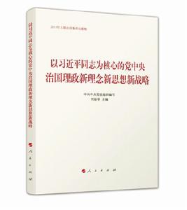 以習近平同志為核心的黨中央治國理政新理念新思想新戰略