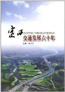定西交通發展60年