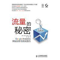 流量的秘密[人民郵電出版社2010年版圖書]