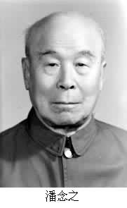 潘念之(1902~ ) 潘念之(1902~ )