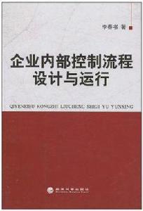 企業內部控制流程設計與運行