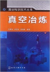 真空科學技術叢書：真空冶煉