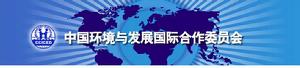 中國環境與發展國際合作委員會