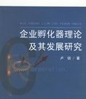 企業孵化器理論及其發展研究