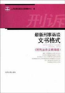 最新刑事訴訟文書格式