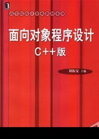 面向對象程式設計C++版高等院校計算機教材系列