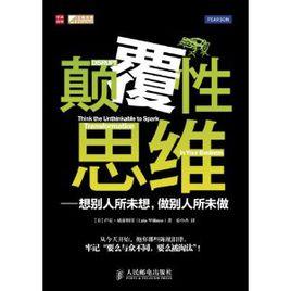 顛覆性思維：想別人所未想，做別人所未做