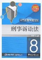 2007司考法規關聯記憶-刑事訴訟法