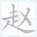 趙[漢語漢字]