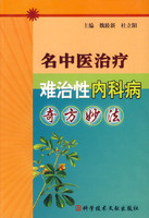 名中醫治療難治性內科病奇方妙法