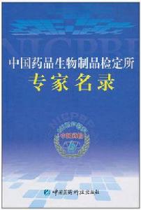 中國藥品生物製品檢定所專家名錄