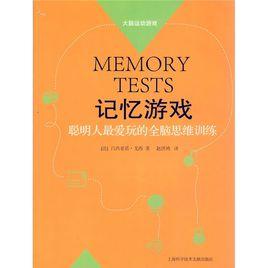 記憶遊戲[上海科學技術文獻出版社出版圖書]