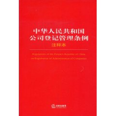 中華人民共和國公司登記管理條例注釋本