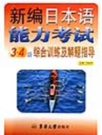 新編日本語能力考試3·4級綜合訓練及解題指導