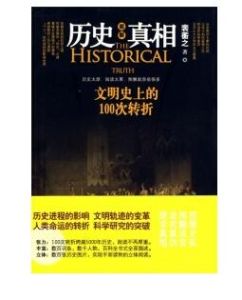 《歷史真相：文明史上的100次轉折》