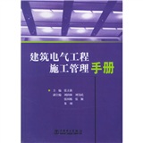 建築電氣工程施工管理手冊