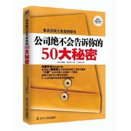 公司絕不會告訴你的50大秘密（修訂版）