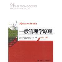 一般管理學原理[2010年中國人民大學出版社出版圖書]