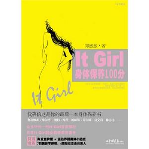 ItGirl身體保養100分