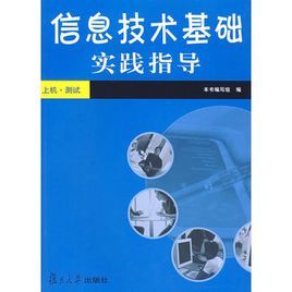 信息技術基礎實踐指導