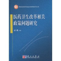 醫藥衛生改革相關政策問題研究