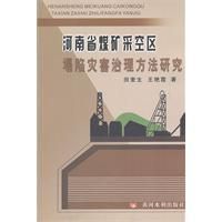 河南省煤礦採空區塌陷災害治理方法研究