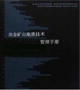 冶金礦山地質技術管理手冊