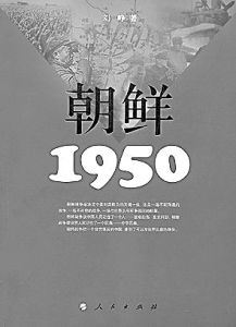 《朝鮮·1950》