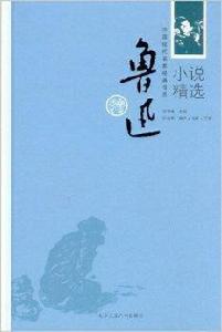 中國現代名家經典書系：魯迅小說精選