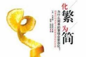 化繁為簡[2009年鳳凰出版社出版圖書]