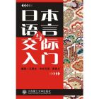 《日本語言與交際入門》