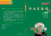 食用菌栽培技術[中國林業出版社2008年出版圖書]