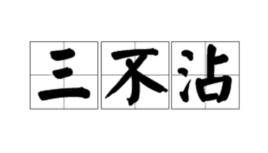 三不沾[網路流行語]