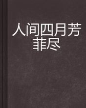 人間四月芳菲盡[起點中文網連載小說]