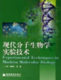 現代分子生物學實驗技術