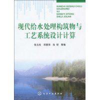 現代給水處理構築物與工藝系統設計計算