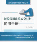 新編常用建築五金材料簡明手冊