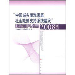 中國城鄉困難家庭社會政策支持系統建設課題研究報告