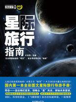 星際旅行指南：國內第一本全彩圖文星際旅行導遊手冊