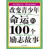 改變青少年命運的100個勵志故事