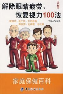 解除眼睛疲勞恢復視力100法