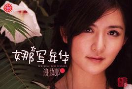 娜寫年華[謝娜2009年單曲]