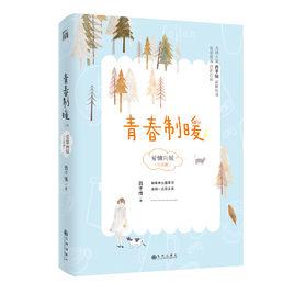 青春制暖：下冊