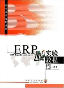 ERP實驗教程