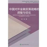 中國對外金融發展戰略的調整與最佳化