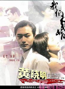 我們結婚吧[1999年黃曉明、姚芊羽主演電影]