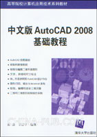 《中文版AUTOCAD 2008基礎教程》